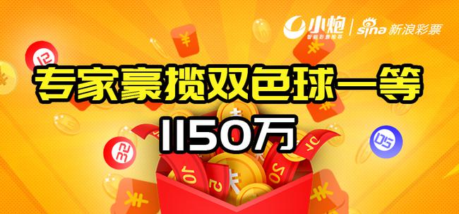 新浪专家豪揽双色球一等1150万！