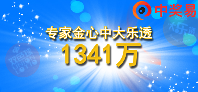 新浪行家揽大乐透一等1341万
