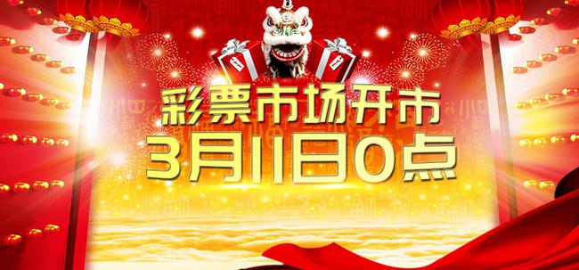 福彩率先开市!