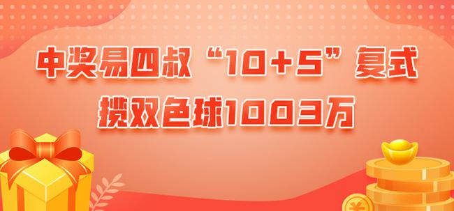 灰色项目-挂机方案10+5复式投注揽头奖！中奖易四叔擒双色球1003万挂机论坛(1)