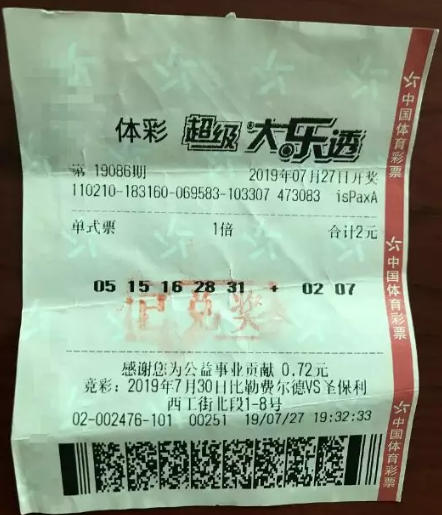 中奖彩票