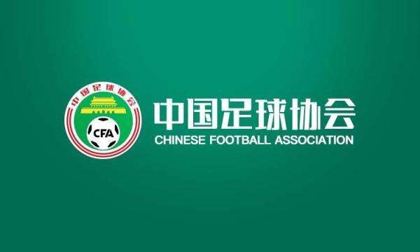 足协发通知