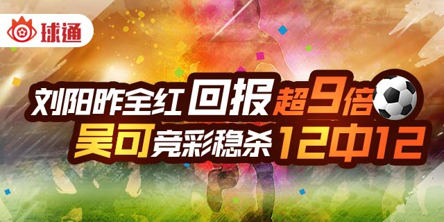 球通专家献稳胆!