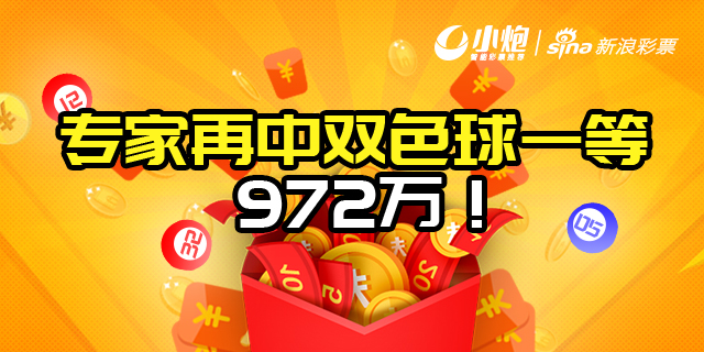 新浪俩专家命中双色球一等奖972万!