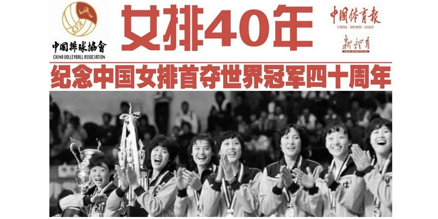 紀念中國女排首奪世界冠軍四十周年