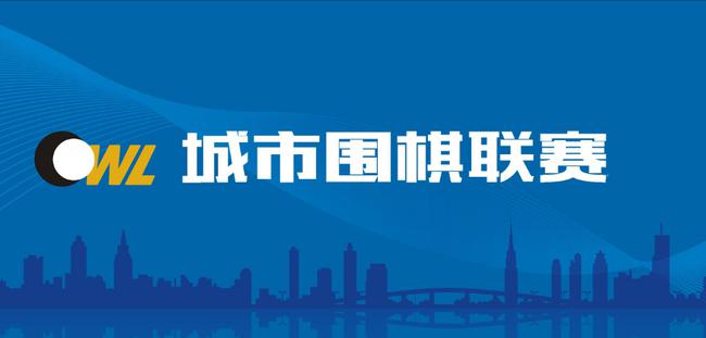 2018城市围棋联赛 谁将是最后的王者？