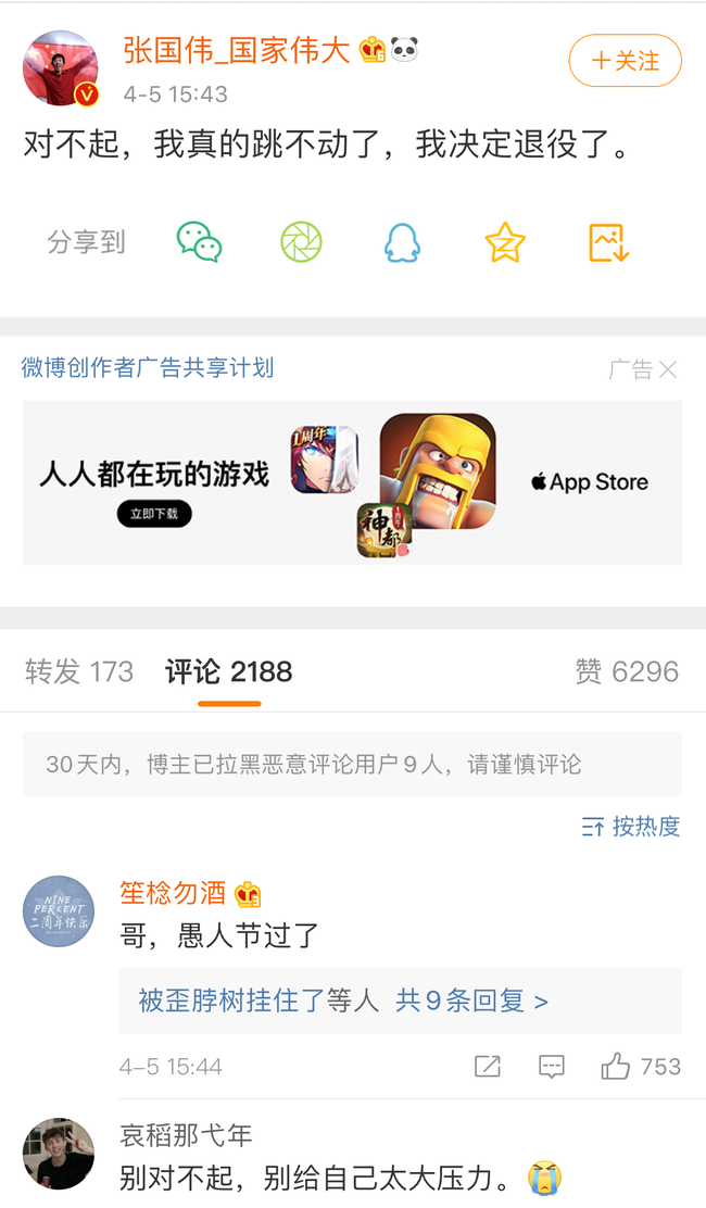微博截屏:张国伟宣布退役
