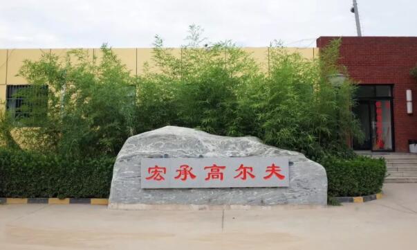 精准高尔夫检测训练中心落户宏承高尔夫练习场(北京市朝阳区王四营古塔北路东100号)