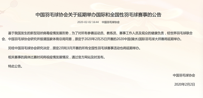 中国羽毛球协会关于延期举办国际和全国性羽毛球赛事的公告
