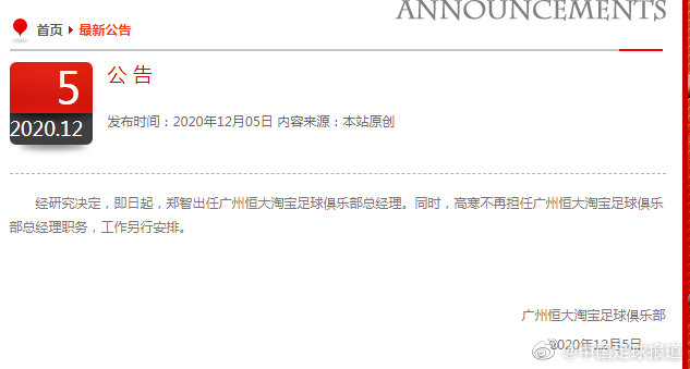 【博狗体育】恒大官宣郑智出任俱乐部总经理 原总经理另行安排