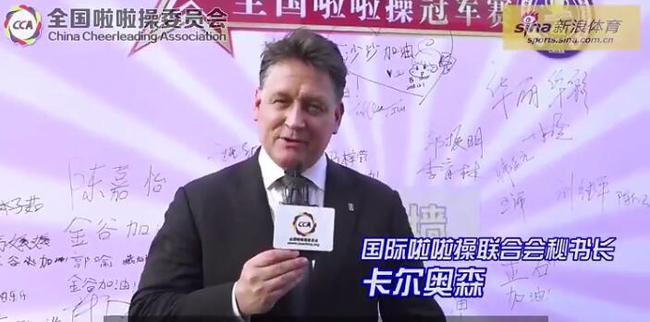 新金沙网址啦啦操联合会秘书长卡尔奥森