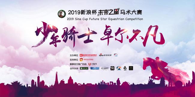 2019新浪杯未来之星马术大赛济南天天向上骑士会站