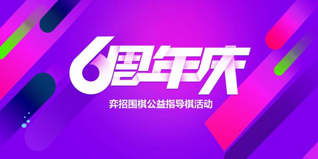 弈招围棋六周年庆