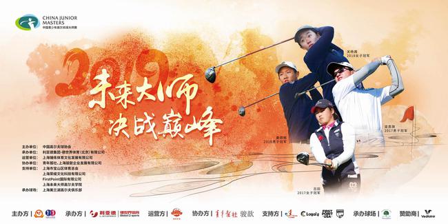 2019中国青少年高尔夫球大师赛即将开赛
