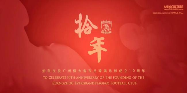 恒大十周年