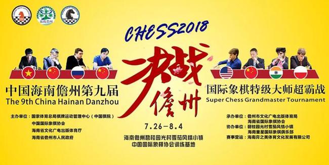 儋州第九届国际象棋特级大师超霸战