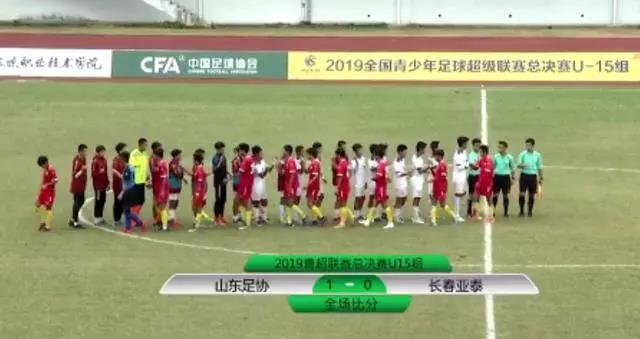 鲁能足校U15红队1-0战胜长春亚泰