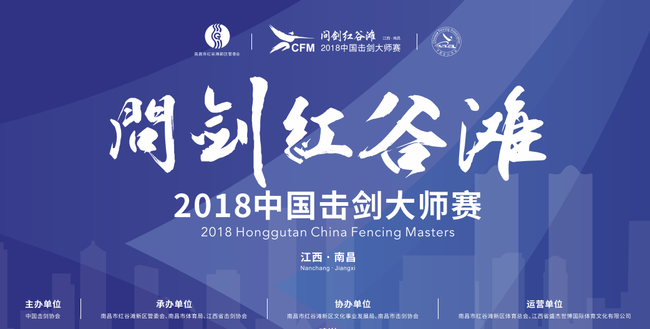 “问剑红谷滩”2018年中国击剑大师赛
