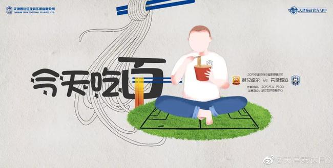 泰达战卓尔海报——今天吃面