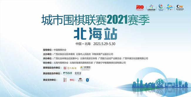 城市围棋联赛2021赛季北海站