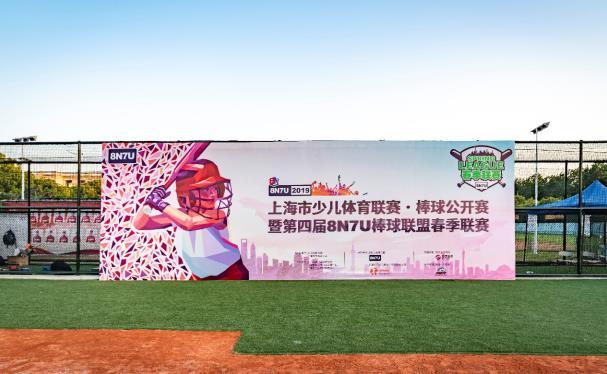 8N7U棒球联盟春季联赛在沪开幕