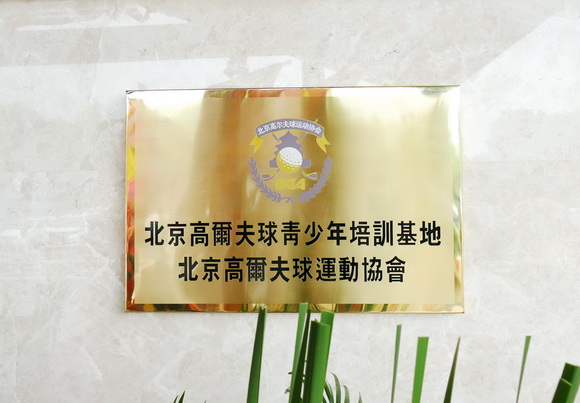 红鸽高尔夫俱乐部是北京高尔夫球青少年培训基地(摄影:张浩)