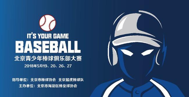 北京市青少年棒球俱乐部大赛少年赛即将开赛