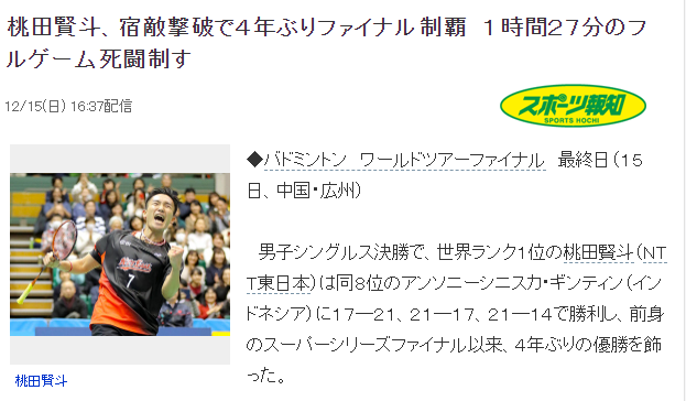 日媒：桃田绝命大逆转 怒涛攻击时隔四年再夺冠