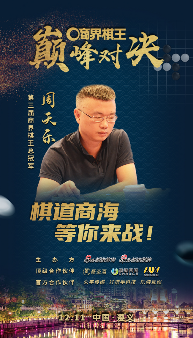 商界棋王巅峰对决卫冕冠军 周天乐