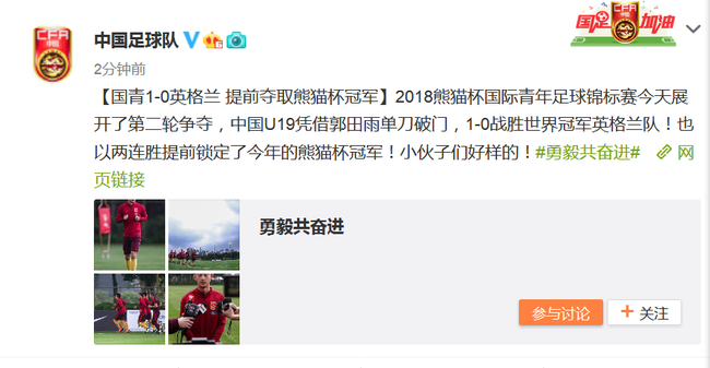 中国足球队官微祝贺U19国青熊猫杯提前夺冠