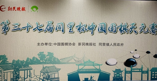 同里杯中国围棋天元赛同里杯中国围棋天元赛