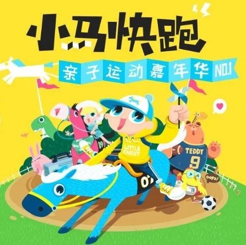 六·一福利第4波:小马快跑亲子运动嘉年华即将登场