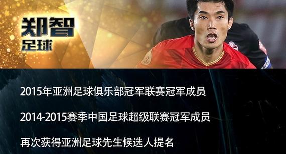 郑智进体坛风云人物最佳候选