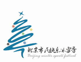 北京市民快乐冰雪季LOGO