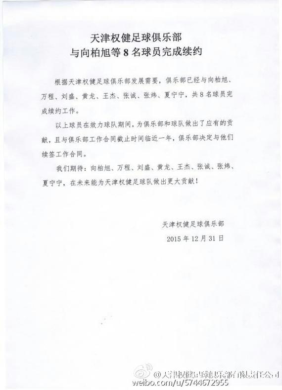 权健官宣续约8名球员