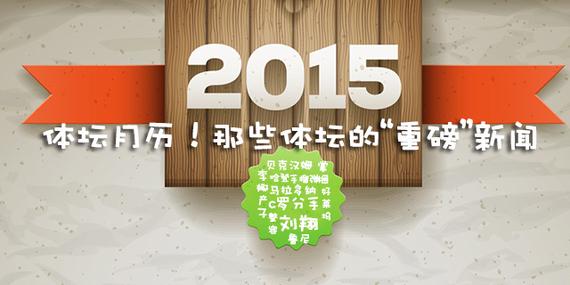 2015体坛的重磅新闻_手机新浪网