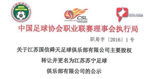 足协公示舜天正式更名苏宁 CBA全明星首发出