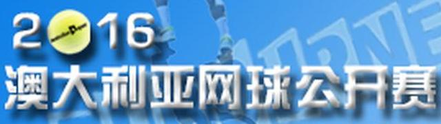 2016年澳大利亚网球公开赛