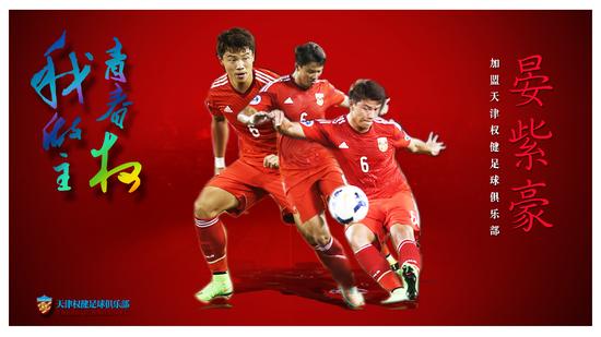 晏紫豪加盟权健