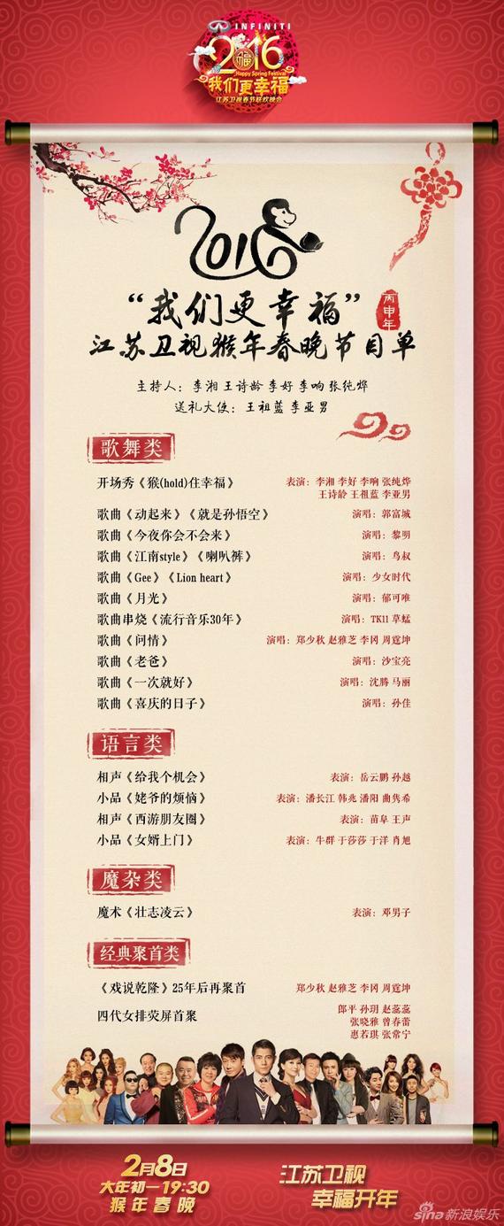 2016江苏卫视春晚节目单