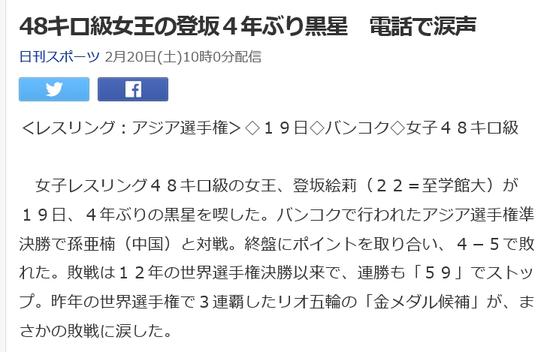 日本媒体对登坂绘莉失利进行报道