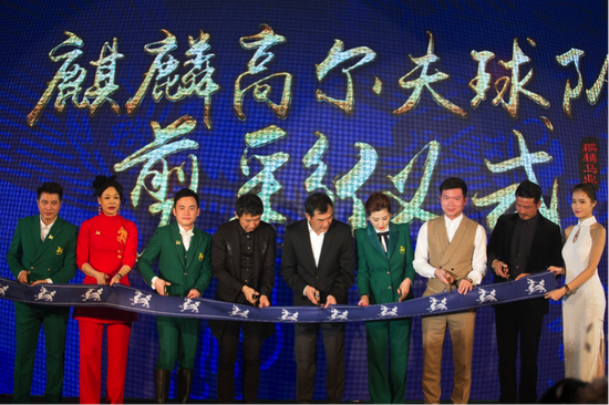 麒麟高尔夫球队成立剪彩仪式