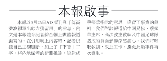 港媒发文致歉足协:文章系主观臆断 违背