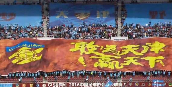 权健主场TIFO:敢为天津赢天下