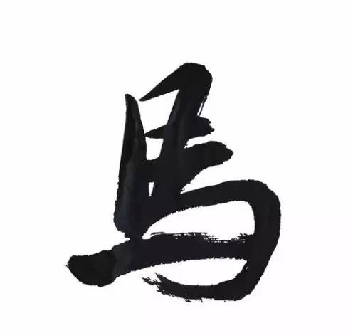 隶书篆文"马"字继承了金文的字形,而且演变的更加具体,已有了繁体"马"