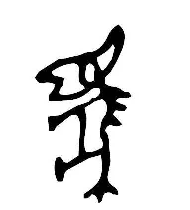 金文 金文的"马"字相对于甲骨文已有所变形,比甲骨文更加简洁,更加