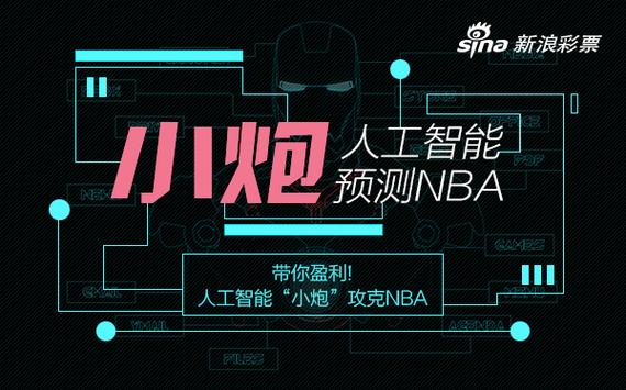 人工智能预测nba