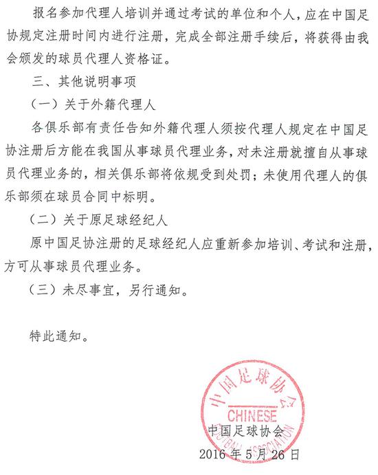 足球 中国足球 足协 代理人 球员 足协发布球员