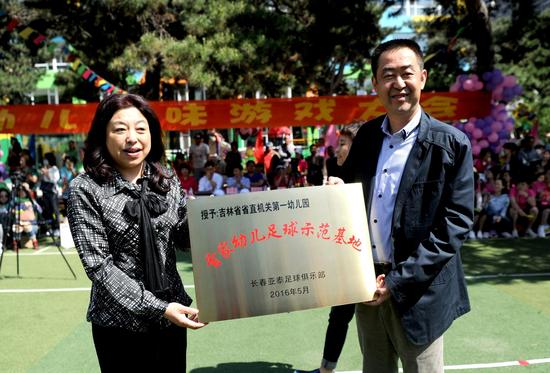 亚泰首家幼儿足球基地挂牌