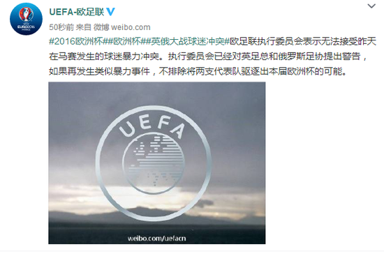 欧足联中文官方微博也发布声明